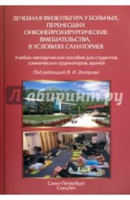 Лечебная физкультура у больных, перенесших онконейрохирургические вмешательства / Захаров Василий Иванович, Яковлев Алексей Александрович, Гайдук Александр Александрович