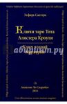 Ключи Таро Тота Алистера Кроули. Ключ второй. Том 2 / Сантера Эсфирь