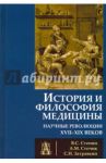 История и философия медицины. Научные революции XVII-XIX веков / Степин Вячеслав Семенович, Сточик Андрей Михайлович, Затравкин Сергей Наркизович