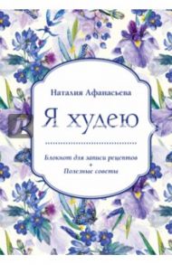 Блокнот для записи рецептов. Я худею (Ирисы) / Афанасьева Наталия