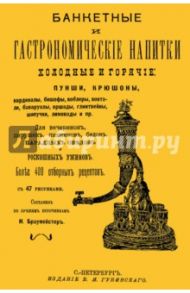 Банкетные и гастрономические напитки. Холодные и горячие. Пунши и крюшоны, кардиналы, бишофы, коблер