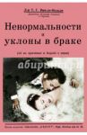 Ненормальности и уклоны в браке (об их причинах и борьбе с ними) / Ван-де-Вельде Т. Г.