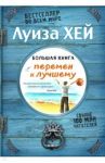 Большая книга перемен к лучшему / Хей Луиза