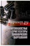 Магнитожидкостные герметизаторы технологического оборудования. Монография / Сайкин Михаил Сергеевич