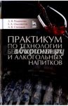 Практикум по технологии безалкогольных и алкогольных напитков. Учебное пособие / Ольховатов Егор Анатольевич, Родионова Людмила Яковлевна, Степовой Артем Васильевич