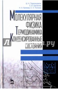 Молекулярная физика. Термодинамика. Конденсированные состояния / Пиралишвили Шота Александрович, Шалагина Елена Васильевна, Каляева Надежда Анатольевна