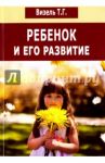 Ребенок и его развитие / Визель Татьяна Григорьевна