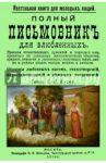 Полный письмовник для влюбленных. Настольная книга для молодых людей