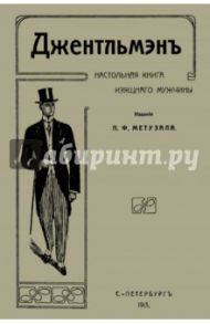 Джентльмен. Настольная книга изящного мужчины