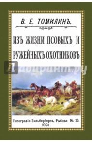 Из жизни псовых и ружейных охотников / Томилин В. Е.