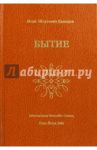 Бытие / Давыдов Исай Шоулович