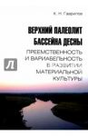 Верхний палеолит бассейна Десны. Преемственность / Гаврилов Константин Николаевич