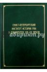 Санкт-Петербургский институт истории РАН в документах XIX-XX веков / Вовина-Лебедева Варвара Гелиевна, Гинев Владимир Николаевич, Барыкина Инна Евгеньевна