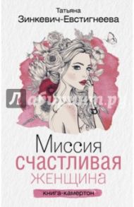 Миссия. Счастливая женщина / Зинкевич-Евстигнеева Татьяна Дмитриевна