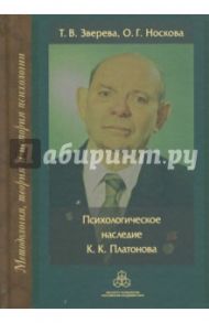 Психологическое наследие К. К. Платонова / Зверева Татьяна Васильевна, Носкова Ольга Геннадьевна