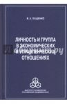 Личность и группа в системе экономических и управленческих отношений / Хащенко Валерий Александрович