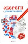 Обереги древних славян. Арт-терапия