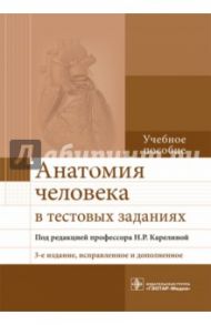 Анатомия человека в тестовых заданиях / Карелина Наталья Рафаиловна, Соколова Ирина Николаевна, Пугач Петр Владимирович