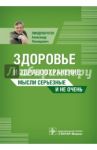 Здоровье и здравоохранение. Мысли серьезные и не очень / Линденбратен Александр Леонидович