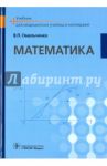 Математика. Учебник для ВУЗов / Омельченко Виталий Петрович