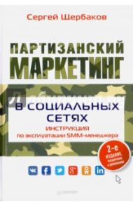 Партизанский маркетинг в социальных сетях. Инструкция по эксплуатации SMM-менеджера / Щербаков Сергей