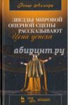 Звезды мировой оперной сцены рассказывают. Цена успеха / Аллегри Ренцо