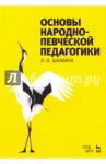 Основы народно-певческой педагогики. Учебное пособие / Шамина Людмила Васильевна