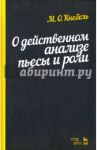 О действенном анализе пьесы и роли. Учебное пособие / Кнебель Мария Осиповна