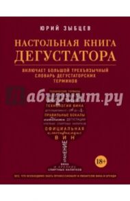 Настольная книга дегустатора. Все, что необходимо знать как профессионалу, так и любителю вина / Зыбцев Юрий