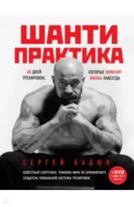 Шанти практика. 60 дней тренировок, которые изменят жизнь навсегда (+DVD) / Бадюк Сергей Николаевич