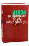 Бажовская энциклопедия