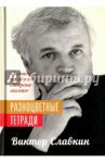 Разноцветные тетради. "Записи на обратной стороне жизни" / Славкин Виктор Иосифович