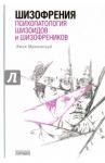 Шизофрения. Психопатология шизоидов и шизофреников / Минковский Эжен