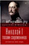 Николай I глазами современников