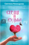 Сердце и судьба / Никандрова Светлана Михайловна