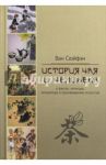 История чая и человека в фактах, легендах, литературе и произведениях искусства / Ван Сюйфэн