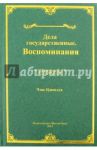 Дела государственные. Воспоминания / Чэнь Цзиньхуа