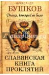 Россия, которой не было. Славянская книга проклятий / Бушков Александр Александрович