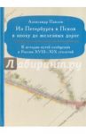 Из Петербурга в Псков в эпоху до железных дорог / Павлов Александр