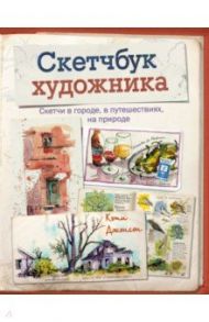 Скетчбук художника. Скетчи в городе, в путешествиях, на природе / Джонсон Кэти