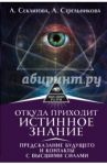 Откуда приходит истинное Знание. Предсказание будущего и контакты с Высшими силами / Секлитова Лариса Александровна, Стрельникова Людмила Леоновна