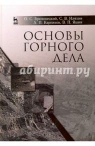 Основы горного дела. Учебное пособие / Брюховецкий Олег Степанович, Иляхин Сергей Васильевич, Карпиков Алексей Петрович