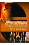 Ветеринарная офтальмология и ортопедия. Учебное пособие / Васильев Виктор Кириллович, Цыбикжапов Алдар Дашиевич