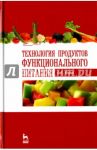 Технология продуктов функционального питания. Учебное пособие / Юдина Светлана Борисовна