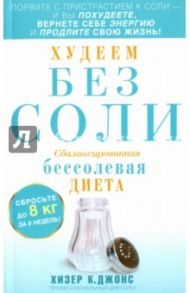 Худеем без соли. Сбалансированная диета / Хизер Джонс К.