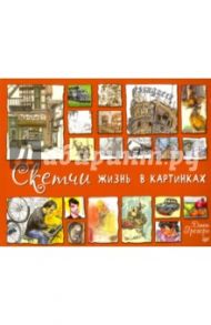 Скетчи. Жизнь в картинках / Грегори Дэнни