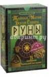 Руны. Тайная магия богов Севера. 25 деревянных рун / Матвеев Сергей Александрович