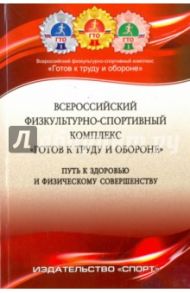 Всероссийский физкультурно-спортивный комплекс "Готов к труду и обороне" / Виноградов П. А., Царик Анатолий Владимирович, Окуньков Ю. В.