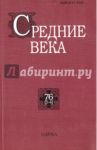 Средние века. Выпуск 76 (3-4) / Уваров Павел Юрьевич