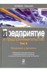 Предприятие и предпринимательство. В 5-ти томах. Том 2. Экономика и финансы / Кашшай Штефан